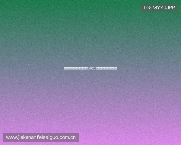 海星体育官网入口登录带你深入了解2026世界杯热门话题与赛事热点分析 海星体育官网入口登录带你深入了解2026世界杯热门话题与赛事热点分析