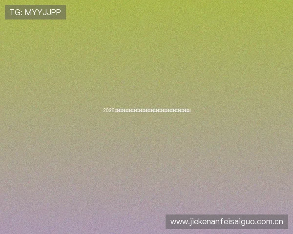2026年世界杯库拉索对科特迪瓦比赛手机观看最佳途径与赛事直播时间安排 2026年世界杯库拉索对科特迪瓦比赛手机观看最佳途径与赛事直播时间安排